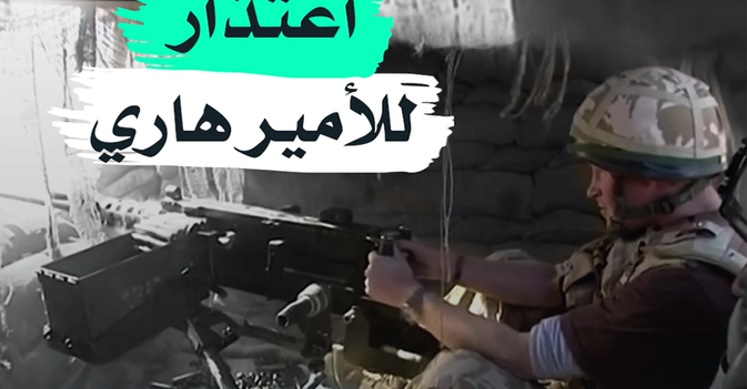 اعتذار للأمير هاري