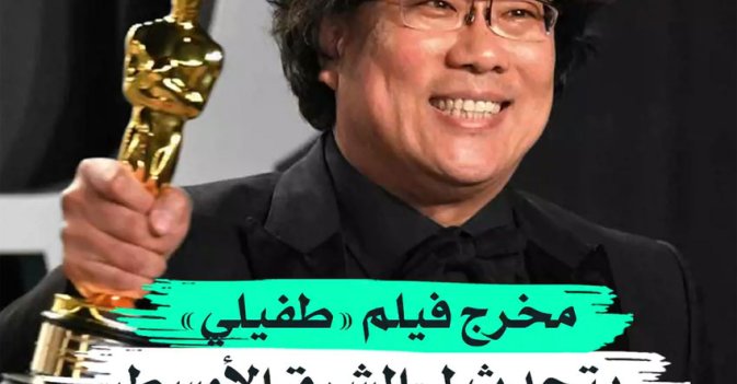 مخرج فيلم "طفيلي" يتحدث لـ"الشرق الأوسط"