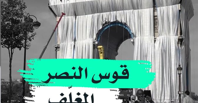 قوس النصر المغلف