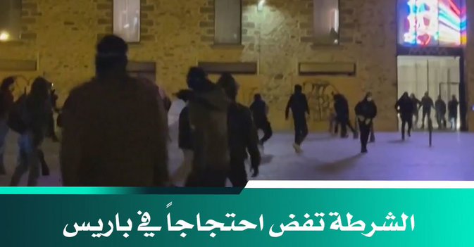 الشرطة تفض احتجاجاً في باريس على إقرار إصلاح نظام التقاعد 
