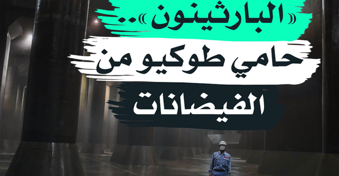 "البارثينون" حامي طوكيو من الفيضانات