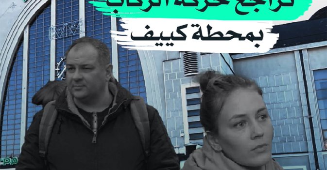تراجع حركة الركاب بمحطة كييف