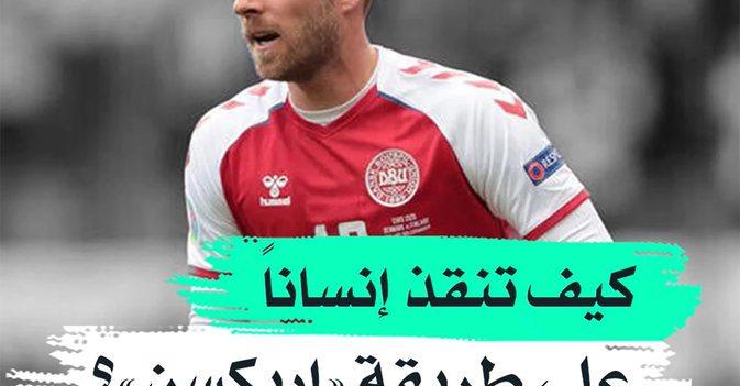 كيف تنقذ إنسانا على طريقة "إريكسن"؟