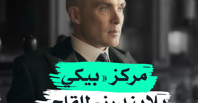 مركز "بيكي بلايندرز" للقاح