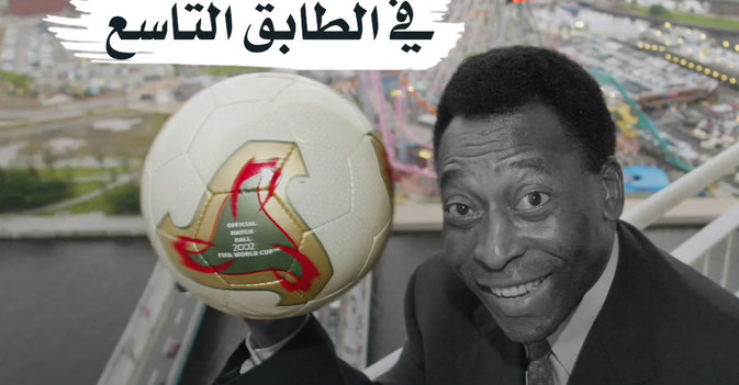 بيليه سيدفن في الطابق التاسع