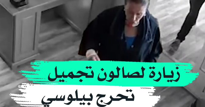 زيارة لصالون تجميل تحرج بيلوسي