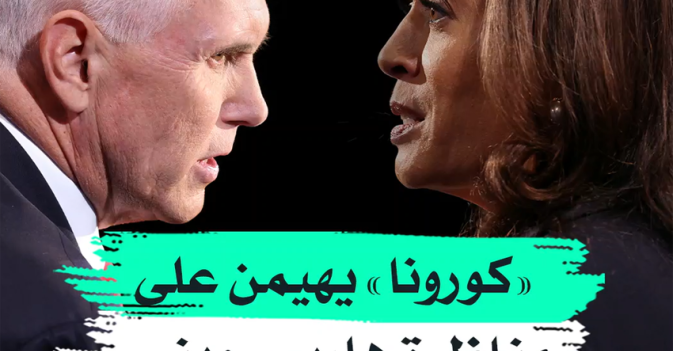 "كورونا" يهيمن على مناظرة هاريس وبنس