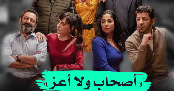 "أصحاب ولا أعز" في مرمى الانتقادات