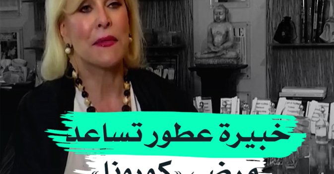 خبيرة عطور تساعد مرضى "كورونا"