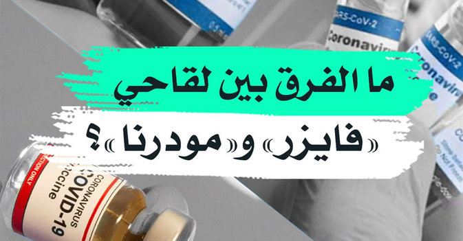 ما الفرق بين لقاحي فايزر و مودرنا ؟