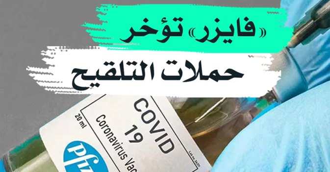 "فايزر" تؤخر حملات التلقيح