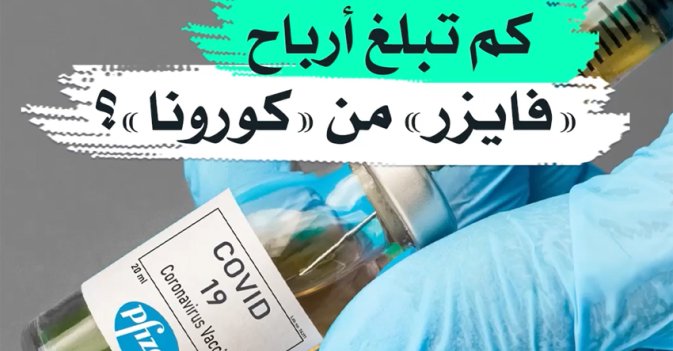كم تبلغ أرباح "فايزر" من "كورونا"