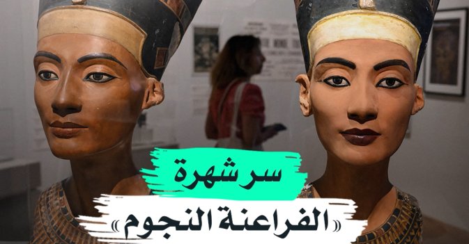 سر شهرة «الفراعنة النجوم»