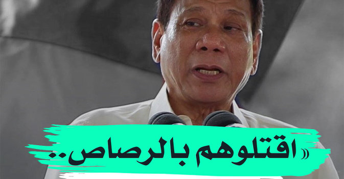 «اقتلوهم بالرصاص.. هل هذا مفهوم؟»