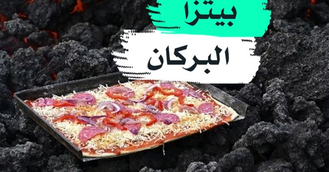 بيتزة البركان