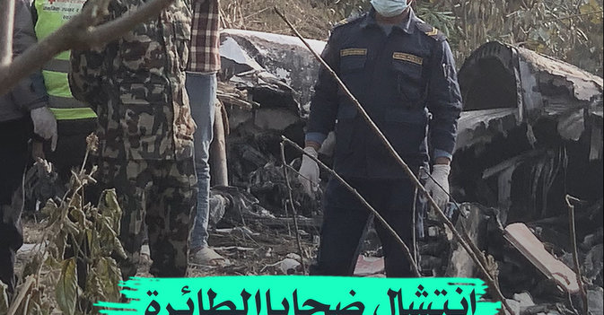انتشال ضحايا الطائرة المنكوبة في نيبال 