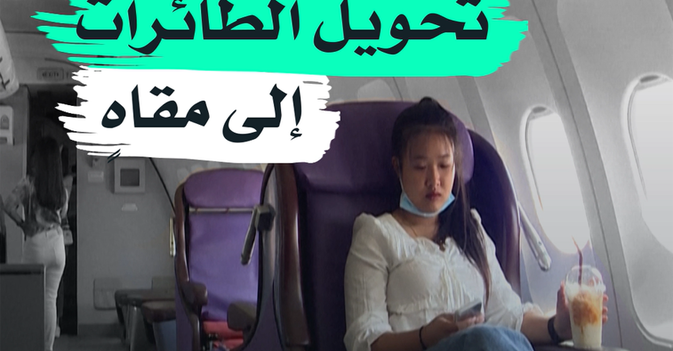 تحويل الطائرات إلى مقاه