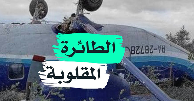 الطائرة المقلوبة
