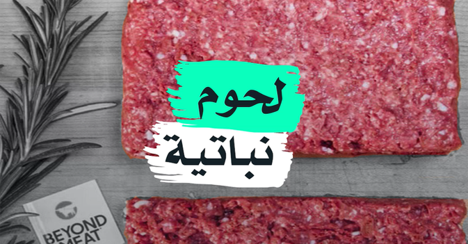 لحوم نباتية