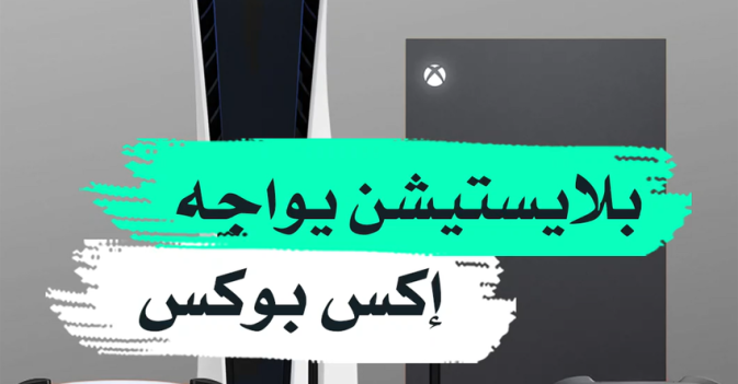 بلايستيشن يواجه إكس بوكس