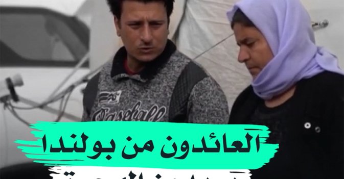 العائدون من بولندا يريدون الهجرة