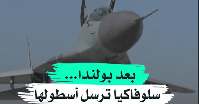 بعد بولندا...سلوفاكيا ترسل أسطولها من «ميج-29» لأوكرانيا
