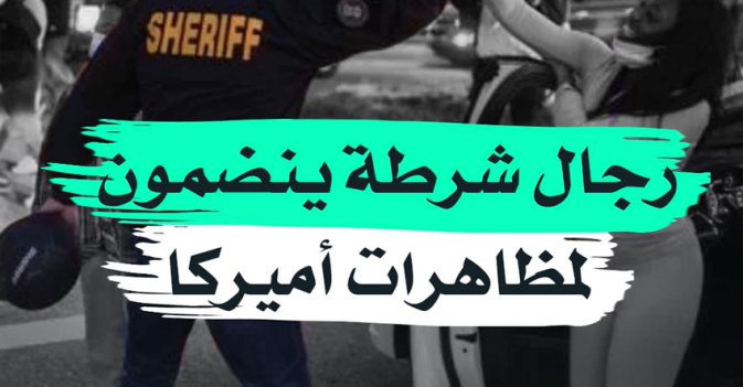 رجال شرطة ينضمون لمظاهرات أميركا