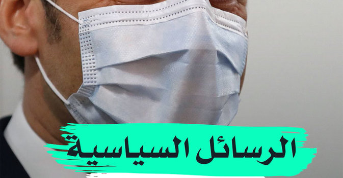الرسائل السياسية وراء الكمامة