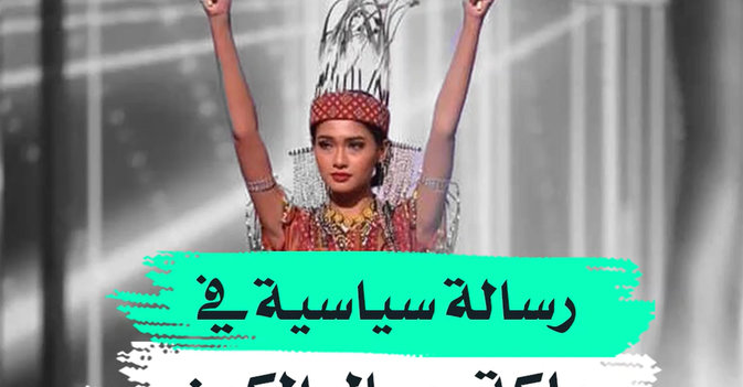 رسالة سياسية في "ملكة جمال الكون"