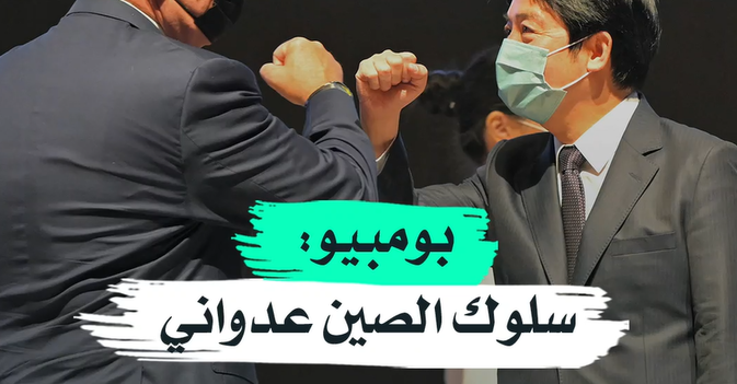 بومبيو سلوك الصين عدواني