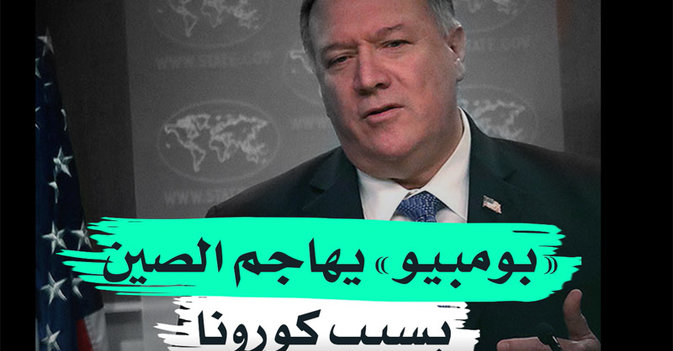 «بومبيو» يهاجم الصين بسبب كورونا