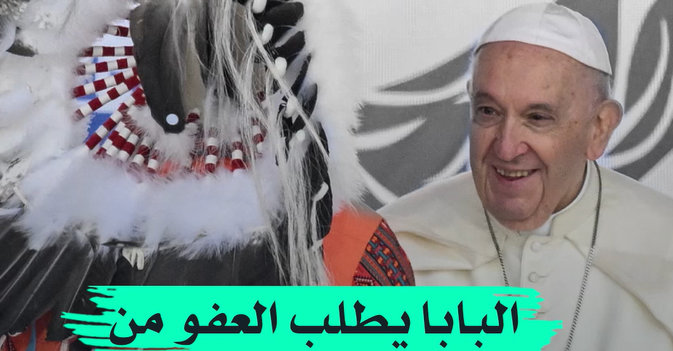 البابا يطلب العفو من سكان كندا الأصليين