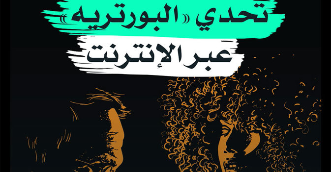 تحدي "البورتريه" عبر الإنترنت