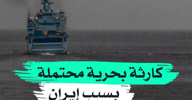 كارثة بحرية محتملة بسبب إيران