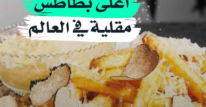 أغلى بطاطس مقلية في العالم
