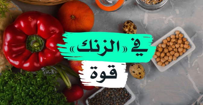 في "الزنك" قوة