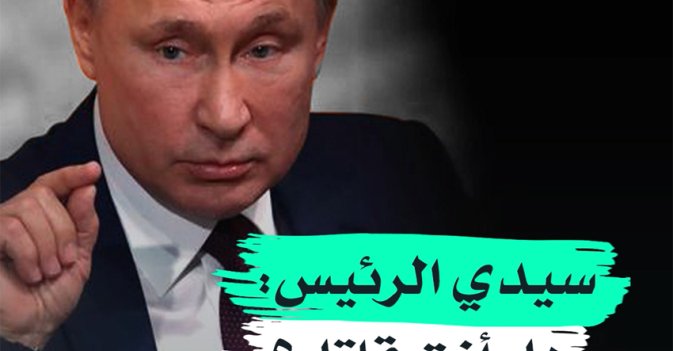 سيدي الرئيس هل أنت قاتل؟