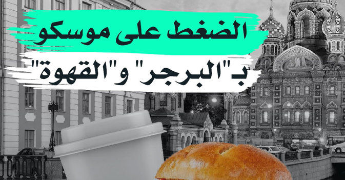 الضغط على موسكو بـ"البرجر" و"القهوة"