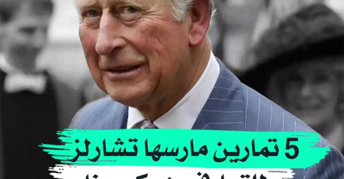 5 تمارين مارسها تشارلز للتعافي من "كورونا"