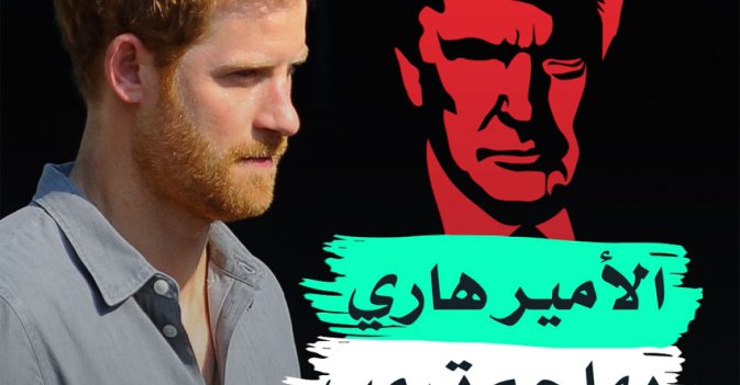 الأمير هاري يهاجم ترمب