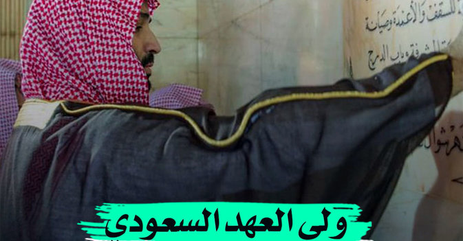 نيابة عن الملك..ولي العهد السعودي يتشرف بغسل الكعبة
