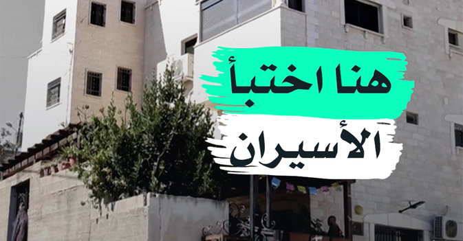 هنا اختبأ الأسيران