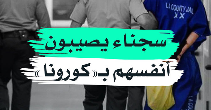 سجناء يصيبون أنفسهم بـ"كورونا"