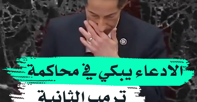 الادعاء يبكي في محاكمة ترمب الثانية