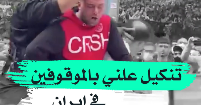 تنكيل علني بالموقوفين في إيران