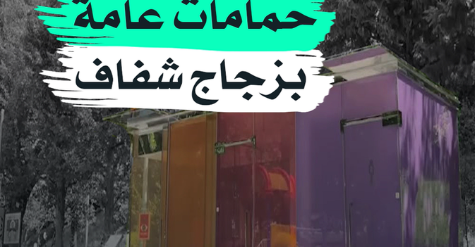 حمامات عامة بزجاج شفاف