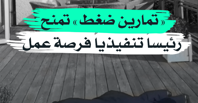 "تمارين ضغط" تمنح رئيسيا تنفيذيا فرصة عمل