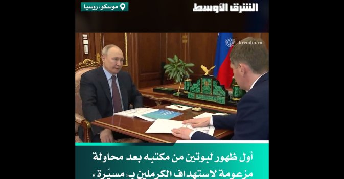 أول ظهور لبوتين من مكتبه بعد محاولة مزعومة لاستهداف الكرملين بـ«مسيّرة»
