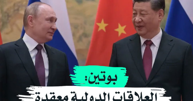 بوتين العلاقات الدولية معقدة
