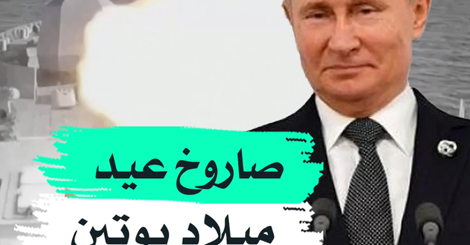 صاروخ عيد ميلاد بوتين